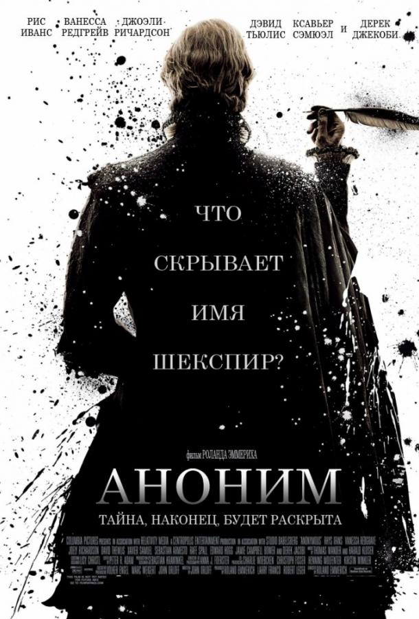Фильм Аноним (2011) смотреть онлайн в качестве FHD