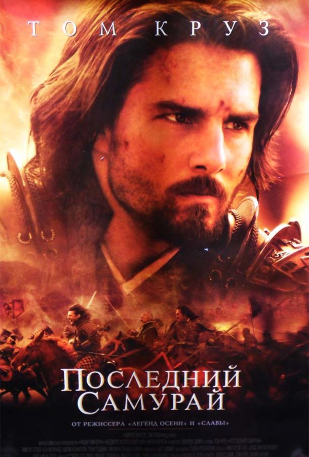 Фильм Последний самурай 2003 смотреть онлайн с Томом Крузом и Уильямом Этертоном